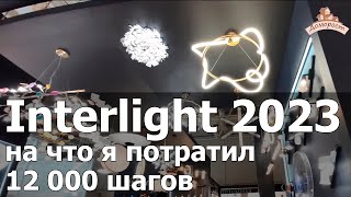 Interlight 2023  что было на выставке [upl. by Karita]