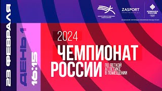 Чемпионат России в помещении 2024  1 день [upl. by Mosra]