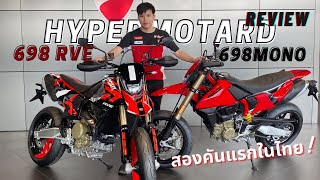 รีวิว Ducati Hypermotard 698 Mono สองคันแรกในประเทศไทย รถ1สูบที่แรงที่สุดในโลก [upl. by Tema]