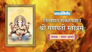 श्री गणपती स्तोत्रम्  Ganpati Stotram  Mandar Apte  Kalnirnay Devotion  कालनिर्णय [upl. by Sirhc]