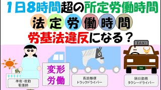 １日８時間を超える所定労働時間は労基法違反？労基法32条では1週40時間1日8時間が労働時間の限度となっています。ところが所定労働時間自体が8時間を超えている場合があります。この場合は法的にどうなのか [upl. by Oemac]