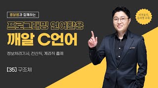 깨알 C언어  35 구조체 [upl. by Celik]