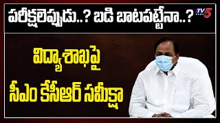 CM KCR review on Education Department  Schools Reopen in Telangana  Entrance Exam Dates  TV5News [upl. by Tamer687]