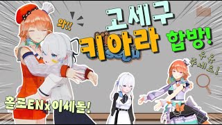 고세구x키아라 홀로EN과 이세돌의 역사적인 첫 합방 [upl. by Vilberg]