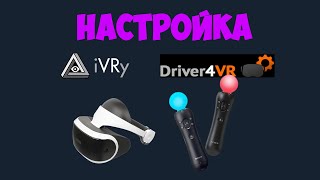 Как подключить PSVR к ПК iVRy psmoveservice driver4vr [upl. by Etnuad703]