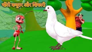 चींटी कबूतर और शिकारी The Ant and the Pigeon Hindi Kahaniya  Fairy Tales [upl. by Aretha762]