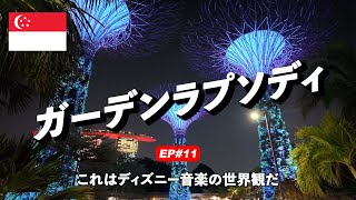 【EP11】華金のガーデンラプソディ、最高だよ シンガポール [upl. by Jaquith]