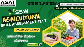 SSW Agricultural Skill Assessment Mock Test  Sinhala  Test 06  Lesson 02  Part 05 [upl. by Aisaim]