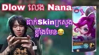 Dlow លេង Nana Skin ក្រសួងខ្លាំងមែន 😂 Dlow Gaming [upl. by Anilram]