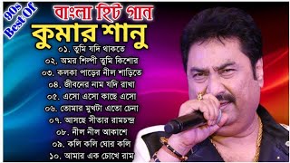 কুমার শানুর অসাধারণ সেরা কিছু বাংলা গান  Kumar Sanu Special Nonstop Bengali Songs  Bangla Gaan [upl. by Dorison]