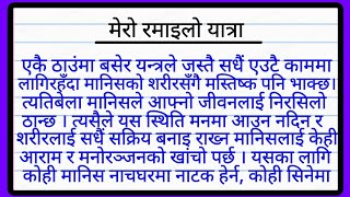 मेरो रमाइलो रेलयात्रा बारे निबन्ध  essay about mero ramailo railyatra Mero Rail yatra Nepali essay [upl. by Bremen]