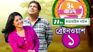 Eid Comedy Natok Brain Wash  ব্রেইন ওয়াশ  EP 01  Mosharraf Karim  Sumaiya Shimu  NTV EID 2018 [upl. by Yvaht]