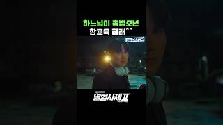 신부가 촉법소년 참교육 하는 방법 Shorts 열혈사제2 TheFieryPriest2 SBSCatch [upl. by Ipoillak166]