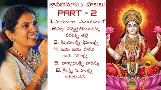 150 శ్రావణమాసం పాటలు Part  2 with Telugu lyrics ♥️🙏🎵🎤🎶popular Lakshmi devi songs [upl. by Yssirhc]