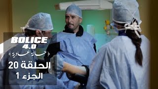 حالة عادية Bolice الحلقة السابعة جزء 3 [upl. by Rojam]