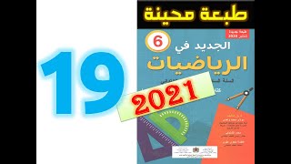 الجديد في الرياضيات المستوى السادس ابتدائي صفحة 19 طبعة 2021 [upl. by Aciretal]