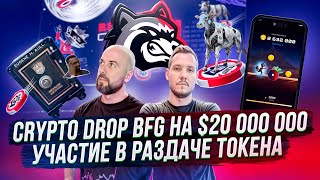 CRYPTO DROP BFG НА 20 000 000 — КАК ПРИНЯТЬ УЧАСТИЕ В РАЗДАЧЕ ТОКЕНА [upl. by Yewed]