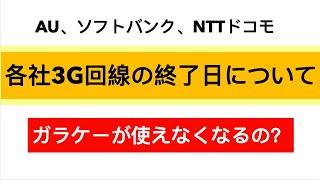 au、ソフトバンク、ドコモ各社3G回線終了予定日について [upl. by Bindman]