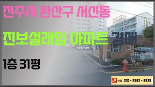 전주아파트 서신동 진보설래임아파트 법원경매  2024년 7월 29일 경매  2024타경30708 부동산임의경매  전주법원경매컨설팅 한국경매 만성동 법원앞  권리분석 대리입찰 [upl. by Keele297]