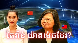 Episode 362 ចិនធ្វេីសមយុទ្ធយោធាព័ទ្ធជុំវិញតៃវ៉ាន់ [upl. by Guidotti]