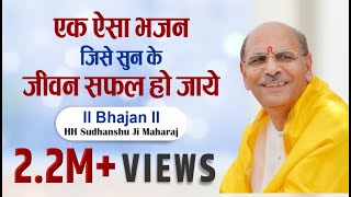 Bhajan  एक ऐसा भजन जिसे सुन के जीवन सफल हो जाये  Sudhanshu Ji Maharaj [upl. by Aislehc]