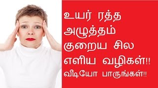 vuyar Ratha alutham siraga iruka valigal  how to cure high blood pressure in Tamil [upl. by Anirroc471]