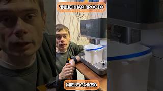 Видалення накипу на Miele CM6 Просто і швидко [upl. by Ecnerual788]