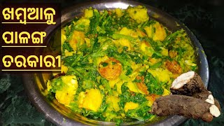 ଖମ୍ବଆଳୁ ଏବଂ ପାଳଙ୍ଗ ତରକାରୀPalanga Saga Tarkari Odia Recipe Palak RecipeOdia Recipe [upl. by Vedetta]