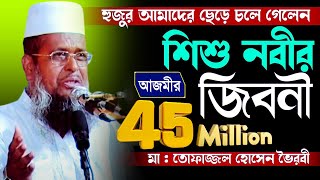 হুজুর আমাদের ছেড়ে চলে গেলেন  শিশু নবীর জীবনী  Mawlana Tofajjol Hossain  Bangla Waz [upl. by Oriaj]