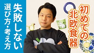 【北欧食器】初心者の失敗しない選び方・考え方【イッタラ・アラビア】 [upl. by Rex]