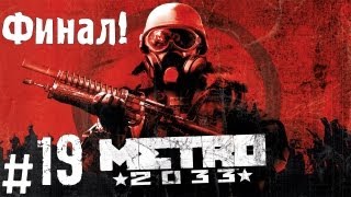 Прохождение Metro 2033  часть 19 Финал [upl. by Grim]