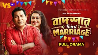 BadshaR 3rd Marriage  বাদশার থার্ড ম্যারেজ  Mosharraf Karim  Jui Karim  Bangla Natok 2023 [upl. by Odyssey745]