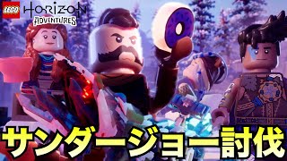 エレンド登場！みんなでサンダージョーを倒そうぜ【LEGO Horizon Adventures  レゴ ホライゾン アドベンチャー】 [upl. by Marj]