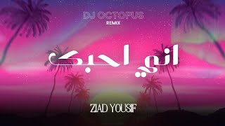 زياد يوسف  ريمكس أني أحبك  Ziad Yousif  Remix Ani Ahbk  DJ Octopus  2024 [upl. by Darill]