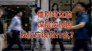 工业化的副作用：男女矛盾是如何诞生的？ [upl. by Nlyak]