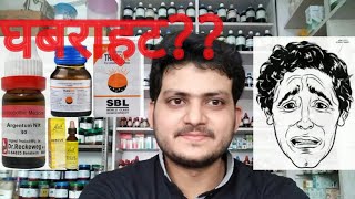 AnxietyHomeopathic medicine for anxietyघबराहट [upl. by Micaela]