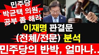 이재명 판결문 전체전문 분석 민주당의 반박 얼마나 박균택 의원 공부 좀 해라 레지스탕스TV 정광용TV [upl. by Navlys]