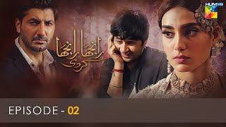 Ranjha Ranjha Kardi  Episode 02  Iqra Aziz  Imran Ashraf  Syed Jibran  Hum TV [upl. by Nuahsor921]