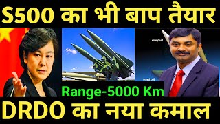 S500 का बाप तैयार DRDO का नया कमाल  Range 5000 km  Drdo BMD system  BMD system India  AMCA [upl. by Virg]