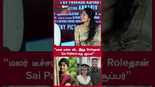 “மலர் டீச்சர விட இந்த Role தான் Sai Pallaviக்கு சூப்பர்”  Sivakarthikeyan Speech  FilmiBeat Tamil [upl. by Cammy]