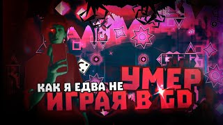 КАК Я ЧУТЬ НЕ УМЕР ИГРАЯ В ГД  KOWARETA 68 [upl. by Eellah668]