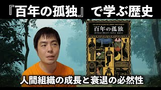 読むと歴史の法則が分かる？『百年の孤独』のここがスゴイ！ [upl. by Arika]