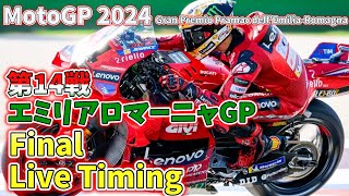 ライブ MotoGP2024 Live Timing  Rd14 EmiliaRomagna GP Final [upl. by Charlene]