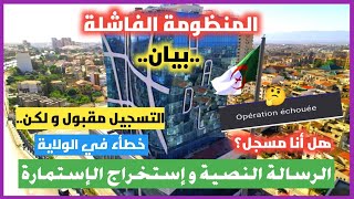 الرسالة النصية و إستخراج الإستمارة في عدل3، هل أنت مسجل في المنظومة الفاشلة؟ أخطاء في التسجيل [upl. by Colvert]