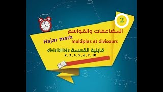 المضاعفات والقواسم Diviseurs et multiples des nombres et la divisibilité CM1  CM2 C6  Maths [upl. by Soma]