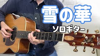 【TAB有】雪の華  中島美嘉  Fingerstyle Guitar  Nakashima mika  Yukino Hana [upl. by Schoening511]