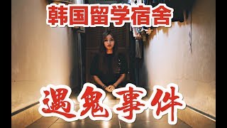 韓國留學宿舍遇鬼事件 親身經歷從地獄回到現實 被女鬼纏了兩個月 [upl. by Wiley]