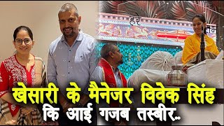 काफी दिनों बाद आयी Khesari LAL YADAV के मैनेजर की खूबसूरत तस्वीर  फैंस क्या क्या बोल रहे है [upl. by Kirad]