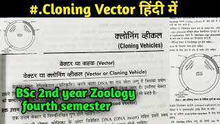 Cloning Vector in hindi  Difference between cloning Vector and Expression Vector [upl. by Breed253]