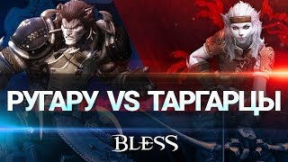 Bless — Ругару и таргарцы [upl. by Lonne288]